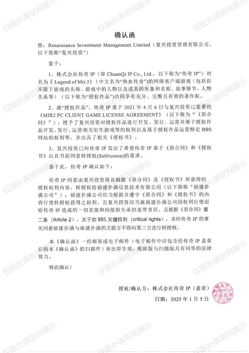 4.传奇IP确认复兴转授权pa集团_00.jpg