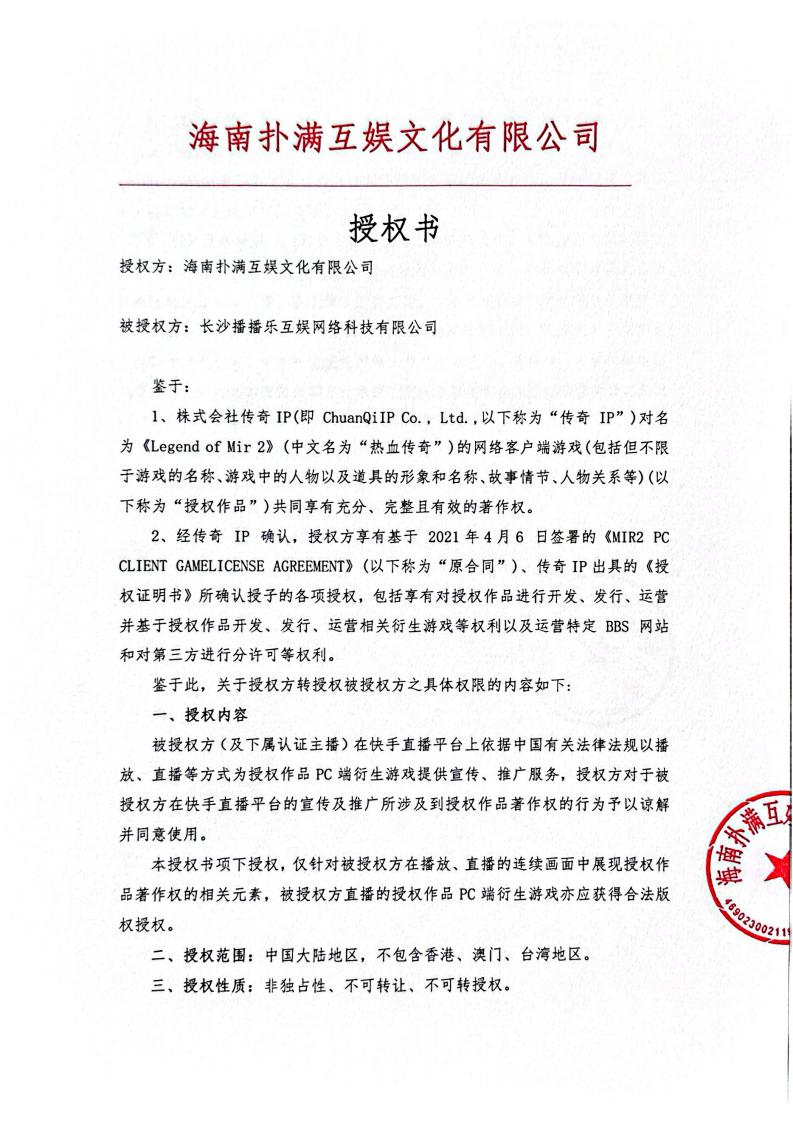 海南pa集团给长沙播播乐授权_01.jpg