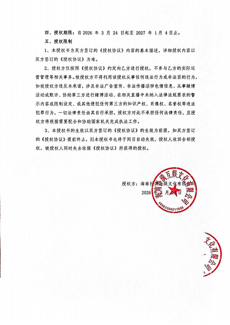 海南pa集团给长沙播播乐授权_02.jpg